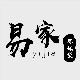 易家塑料制品的LOGO