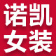 诺凯通勤女装