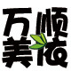 万顺美依的LOGO