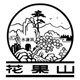 花果山酒类旗舰店的LOGO