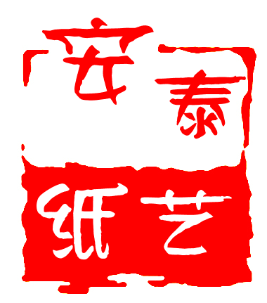 安泰精品纸艺