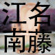 江南名藤