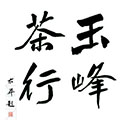 舒城玉峰茶行兰花直销的LOGO