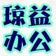 上海琼益办公用品