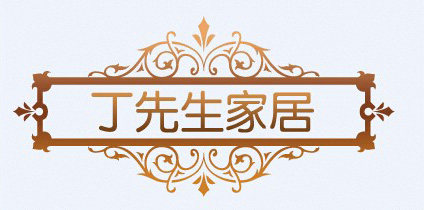 丁先生家居生活馆