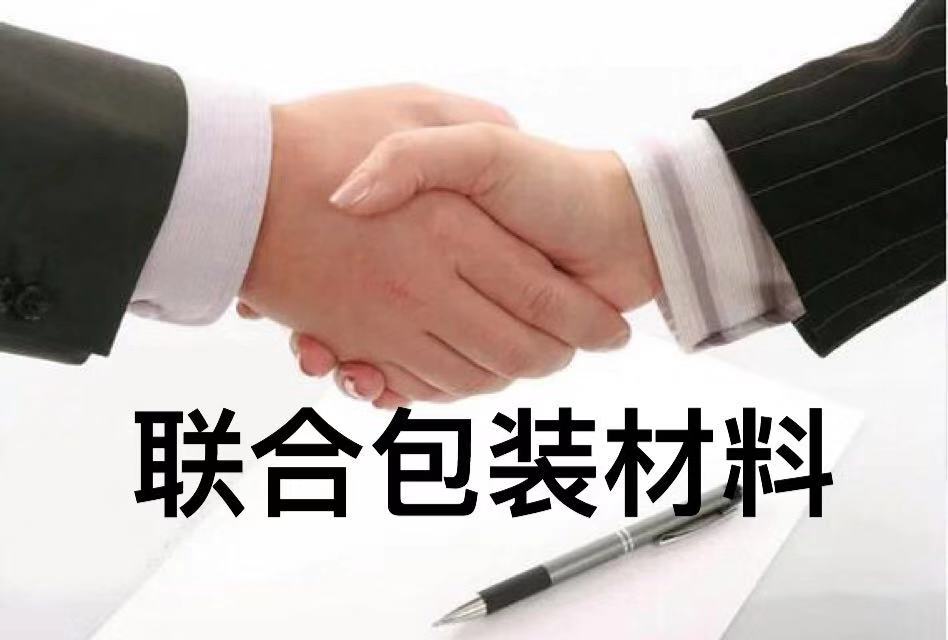 联合包装材料
