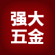 强大五金