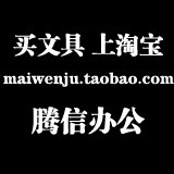 腾信办公文具批发采购平台