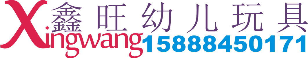 鑫旺幼儿玩具的LOGO