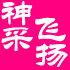 神采飞扬腰包馆