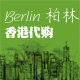 Berlin柏林香港代购
