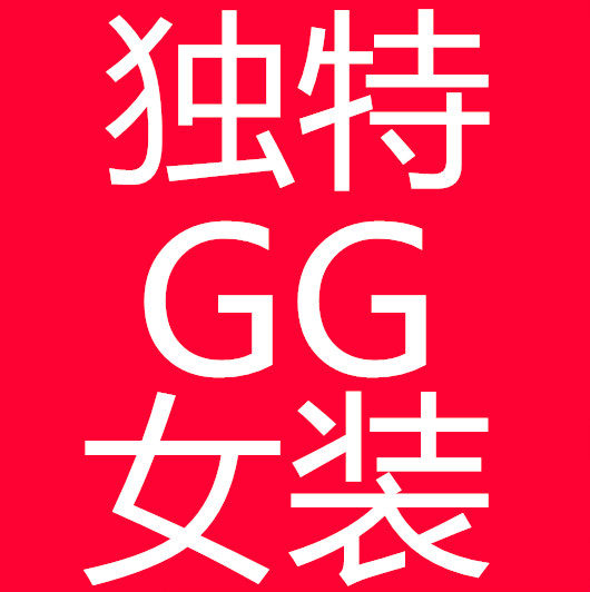独特GG女装第三分店