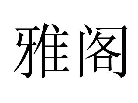雅装化妆品