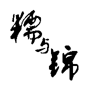 糯与锦