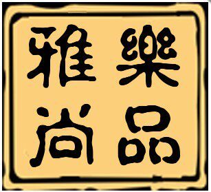 雅乐尚品的LOGO