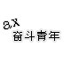 ax琪琪淘