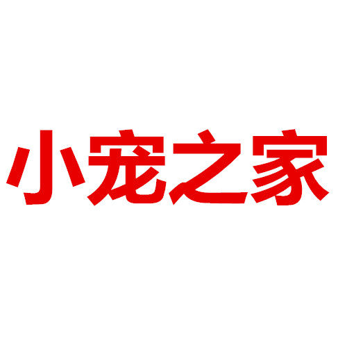 小宠之家用品店