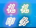 礼礼印务