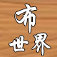 深圳市布世界布艺有限公司