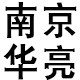 南京华亮刀具的LOGO