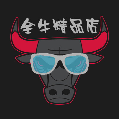 全牛精品店