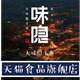 味隐旗舰店的LOGO