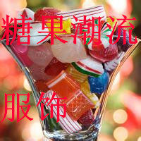 糖果潮流服饰