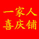 一家人喜庆