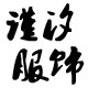 谨汐服饰