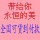 带给你永恒的美