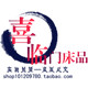 双喜临门婚庆床上用品