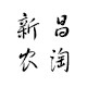 新昌农淘的LOGO
