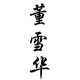 董雪华乐器旗舰店的LOGO
