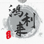 鸿利来石塑地板的LOGO