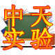 中天实验仪器用品店的LOGO