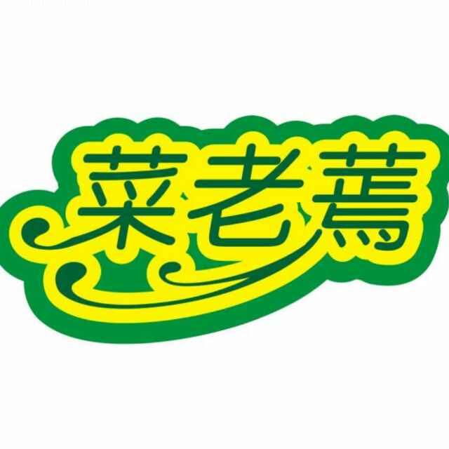 菜老蔫餐饮的LOGO