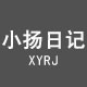 小扬日记