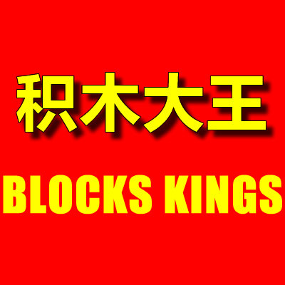 积木大王
