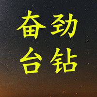 永康奋劲台钻厂