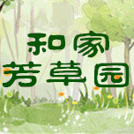 和家的芳草园的LOGO
