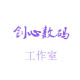 创心数码工作室