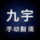 九宇手动剃须
