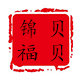 锦福贝贝
