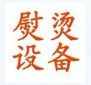 创新熨烫设备