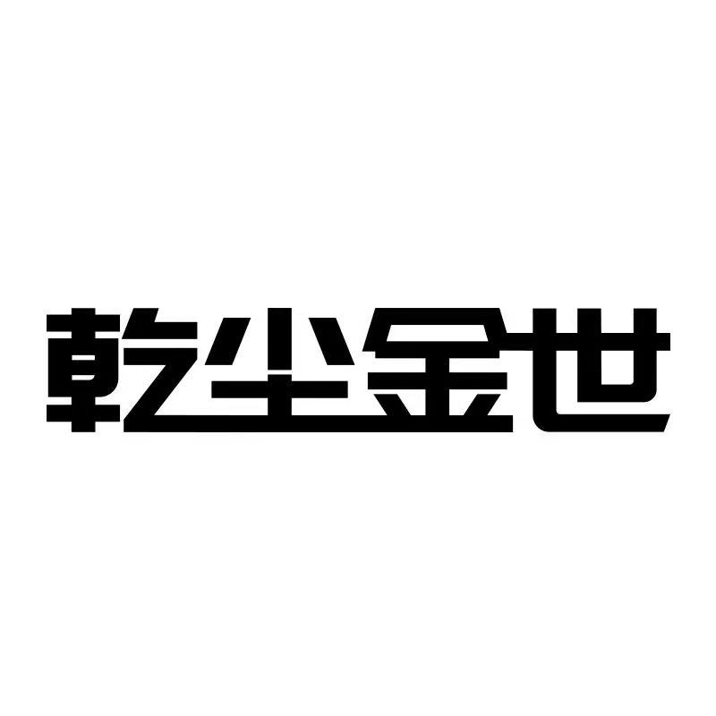 乾尘金世珠宝首饰店的LOGO