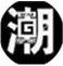 帅潮少年时尚店
