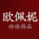 欧佩妮珍珠的LOGO