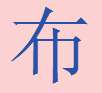 美家居布艺直销店的LOGO