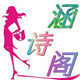 涵诗阁女装店