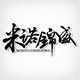 米诺锦盛美业